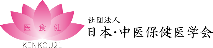 社団法人 日本・中医保健医学会