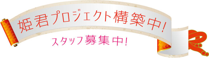姫君プロジェクト構築中!スタッフ募集中!