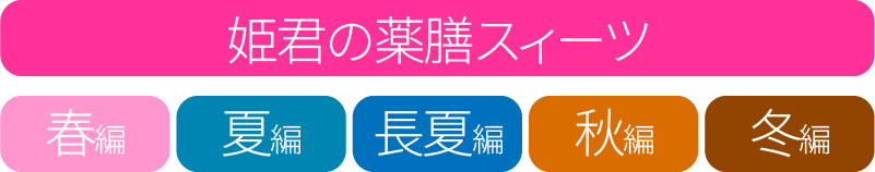 姫君の薬膳スィーツ